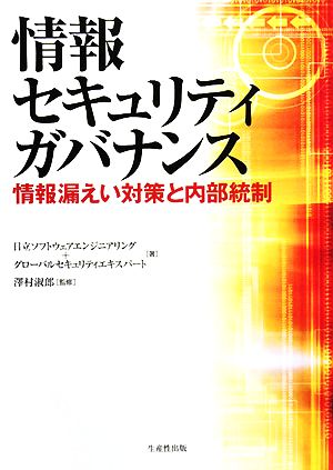 情報セキュリティガバナンス 情報漏えい対策と内部統制