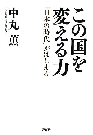 この国を変える力 「日本の時代」がはじまる