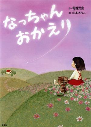 なっちゃんおかえり