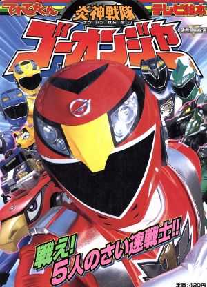 炎神戦隊ゴーオンジャー 1 小学館のテレビ絵本