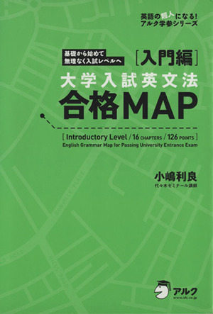 大学入試英文法 合格MAP 入門編