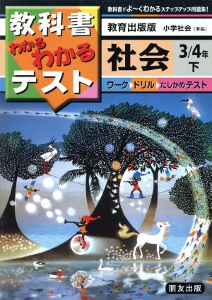 小学わかるテスト 教出版社会3・4年下