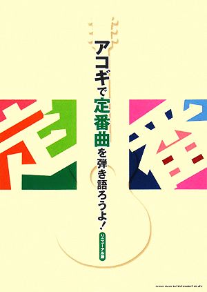 アコギで定番曲を弾き語ろうよ！ リニューアル版