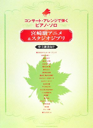 宮崎駿アニメ&スタジオジブリ コンサート・アレンジで弾くピアノ・ソロ