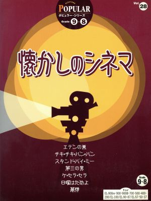 EL ポピュラー(グレード9～8級)(28)懐かしのシネマ