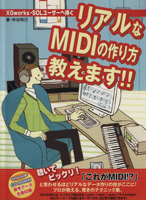 リアルなMIDIの作り方教えます！