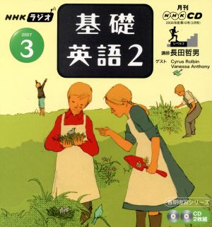 ラジオ基礎英語2CD    2007年3月号