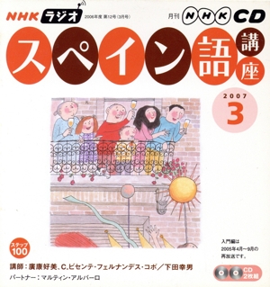 ラジオスペイン語講座CD  2007年3月号