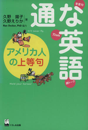 通な英語 アメリカ人の上等句