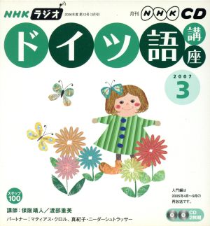 ラジオドイツ語講座CD   2007年3月号