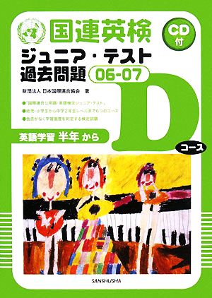 国連英検ジュニア・テスト過去問題(06-07) Dコース