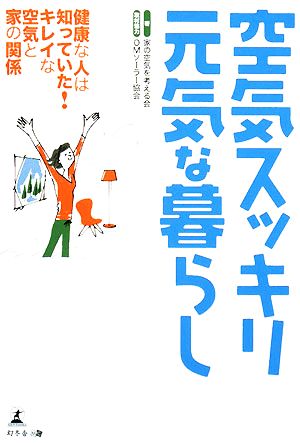 空気スッキリ元気な暮らし 健康な人は知っていた！キレイな空気と家の関係