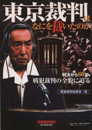 東京裁判はなにを裁いたのか判決から60年、戦犯裁判の全貌に迫る別冊歴史読本95号