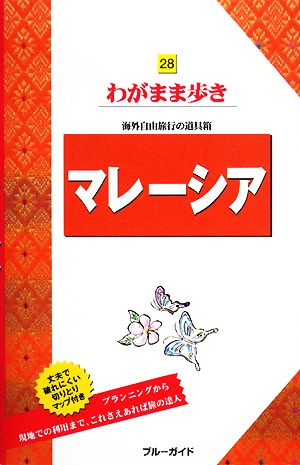 マレーシア ブルーガイドわがまま歩き28