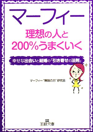 マーフィー 理想の人と200%うまくいく 幸せな出会いと結婚の「引き寄せの法則」 王様文庫