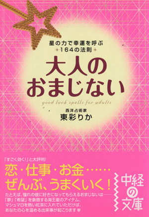 大人のおまじない中経の文庫