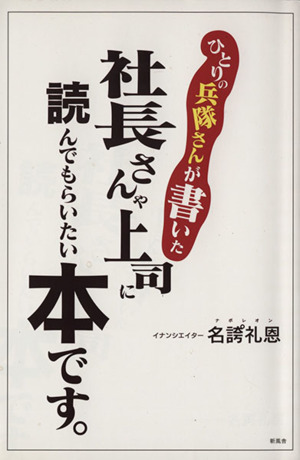 社長さんや上司に読んでもらいたい本です。