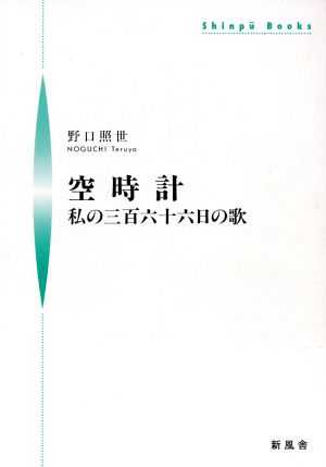 空時計 私の三百六十六日の歌