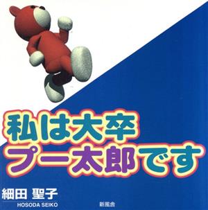 私は大卒プー太郎です