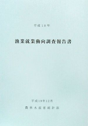 漁業就業動向調査報告書 (平成18年)