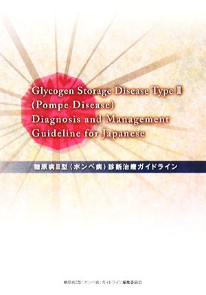 糖尿病2型診断治療ガイドライン