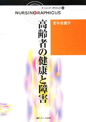 高齢者の健康と障害 第2版 老年看護学 ナーシング・グラフィカ26