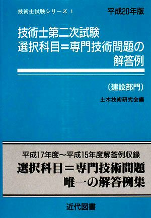 技術士第二次試験 選択科目=専門技術問題の解答例 建設部門(平成20年版) 技術士試験シリーズ1