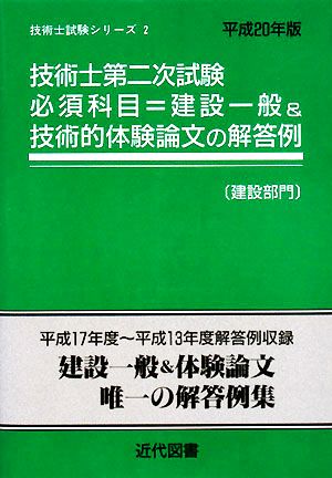 技術士第二次試験 必須科目=建設一般&技術的体験論文の解答例 建設部門(平成20年版) 技術士試験シリーズ2