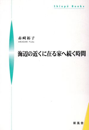 海辺の近くに在る家へ続く時間