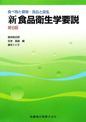 新食品衛生学要説 食べ物と健康・食品と衛生