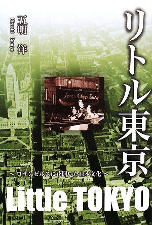 リトル東京 ロサンゼルスに花開いた日本文化