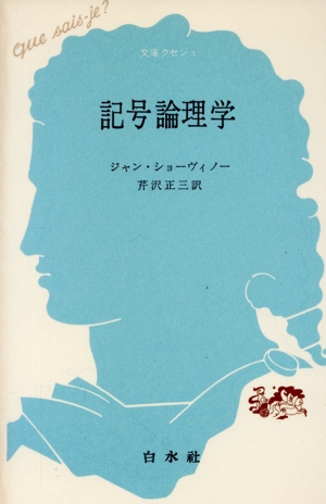 記号論理学 文庫クセジュ257