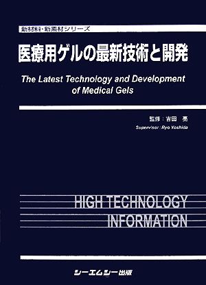 医療用ゲルの最新技術と開発 新材料・新素材シリーズ