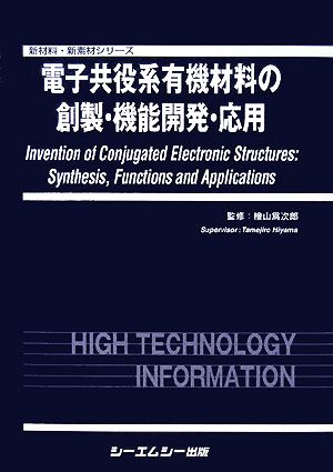 電子共役系有機材料の創製・機能開発・応用 新材料・新素材シリーズ