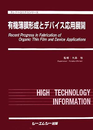 有機薄膜形成とデバイス応用展開 エレクトロニクスシリーズ