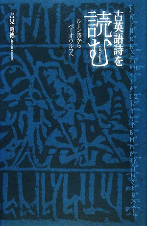 古英語詩を読む ルーン詩からベーオウルフへ