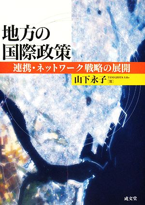 地方の国際政策 連携・ネットワーク戦略の展開