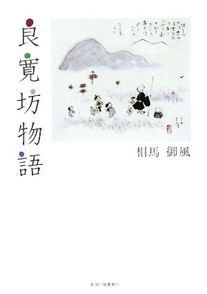 良寛坊物語