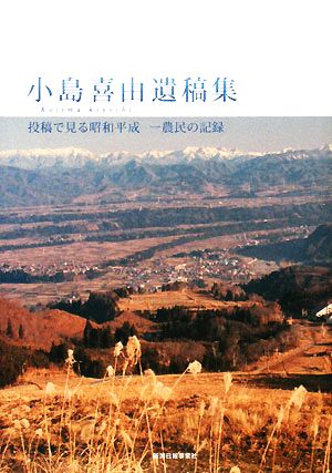 小島喜由遺稿集 投稿で見る昭和平成 一農民の記録