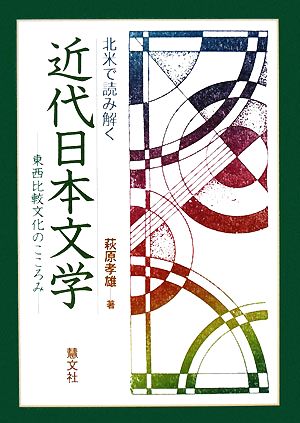 北米で読み解く近代日本文学 東西比較文化のこころみ