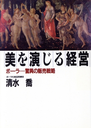 美を演じる経営