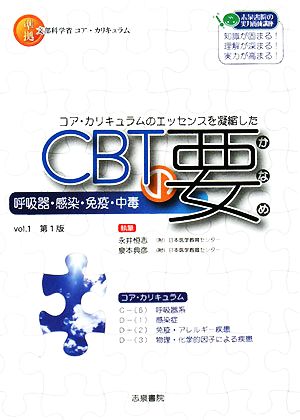 CBTの要(vol.1)呼吸器・感染・免疫・中毒