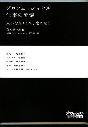 プロフェッショナル 仕事の流儀 人事を尽くして、鬼になる