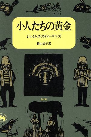 小人たちの黄金