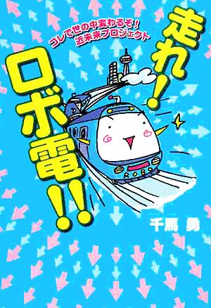 走れ！ロボ電!! コレで世の中変わるぞ！近未来プロジェクト