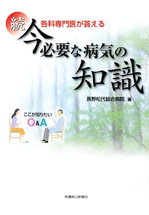 各科専門医が答える続 今必要な病気の知識 ここが知りたいQ&A