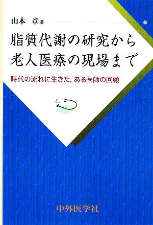 脂質代謝の研究から老人医療の現場まで 時代の流れに生きた、ある医師の回顧