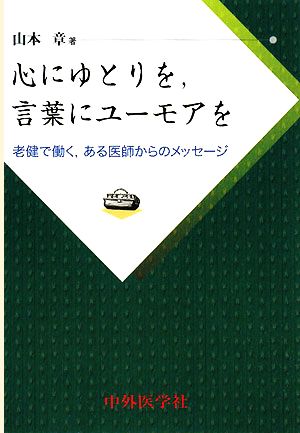 心にゆとりを、言葉にユーモアを 老健で働く、ある医師からのメッセージ