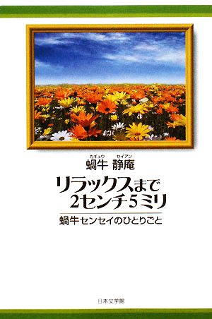 リラックスまで2センチ5ミリ 蝸牛センセイのひとりごと