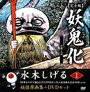 妖鬼化 完全版(第1巻) 水木しげる妖怪原画集-沖縄・九州